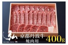 黒毛和牛 弘牛 焼肉 用 400g 超特選 京都産 京のお肉処 弘《ふるさと納税 牛肉 やきにく 京都丹波牛 ブランド牛  肩ロース》 ※離島への配送不可