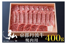 黒毛和牛 弘牛 焼肉 用 400g 超特選 京都産 京のお肉処 弘《ふるさと納税 牛肉 やきにく 京都丹波牛 ブランド牛  肩ロース》 ※離島への配送不可