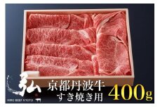 黒毛和牛 弘牛 すき焼き 用 ロース 400g 超特選 京都産 京のお肉処 弘《ふるさと納税 牛肉 すきやき 京都丹波牛 ブランド牛 肩ロース》 ※離島への配送不可
