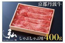 黒毛和牛 弘牛 しゃぶしゃぶ 用 ロース 400g 超特選 京都産 京のお肉処 弘 《ふるさと納税 牛肉 京都丹波牛 ブランド牛 肩ロース》 ※離島への配送不可