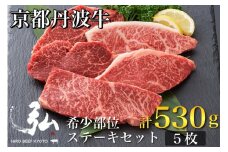 黒毛和牛 弘牛 ステーキ セット 5枚 計530g 希少部位 京都産 京のお肉処 弘《牛肉 京都丹波牛 ブランド牛 肩ロース ステーキ イチボ ランプ カイノミ ヒレ》 ※離島への配送不可