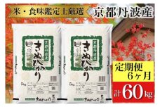 訳あり【6回定期便】京都丹波産 きぬひかり 10kg(5kg×2)×6ヶ月 計60kg ※米食味鑑定士厳選 ※精米したてをお届け【京都伏見のお米問屋が精米】《コロナ支援 緊急支援 米 令和5年産》
※北海道・沖縄・離島への配送不可