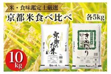 訳あり 京都米食べ比べセット 5kg×2 計10kg 【京都伏見のお米問屋が精米】※米食味鑑定士厳選 ※精米したてをお届け【亀岡市限定・数量限定】《コロナ支援 緊急支援 米 白米 令和5年産》
※着日指定不可
※沖縄・離島への配送不可