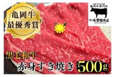 ＜亀岡牛専門店（有）木曽精肉店＞「亀岡牛赤身 すき焼き 用 」500g ※冷凍（冷蔵も指定可） ☆祝！亀岡牛 2021年最優秀賞（農林水産大臣賞）受賞