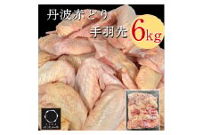 【訳あり 緊急支援】丹波 赤どり 手羽先 6kg＜京都亀岡丹波山本＞2kg ×3パック 業務用 大容量《特別返礼品 ふるさと納税 鶏肉 小分け リーフレット付》