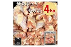 訳あり 丹波 赤どり 手羽元 2kg×2パック 総量約4kg＜京都亀岡丹波山本＞業務用 特別返礼品 鶏肉 小分け 不揃い リーフレット付