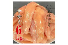 【訳あり 緊急支援】丹波 赤どり ササミ 6kg＜京都亀岡丹波山本＞2kg×3パック 業務用《特別返礼品 ふるさと納税 鶏肉 小分けリーフレット付》