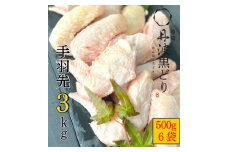 【訳あり 緊急支援】地鶏 丹波黒どり 手羽先 3kg＜京都亀岡丹波山本＞500g ×6パック 冷凍限定《特別返礼品 鶏肉 小分け》