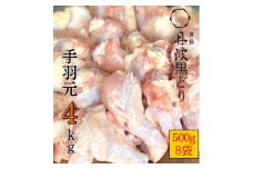 【訳あり 緊急支援】地鶏 丹波黒どり 手羽元 4kg＜京都亀岡丹波山本＞500g ×8パック 冷凍限定《特別返礼品 鶏肉 小分け》