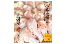 【訳あり 緊急支援】地鶏 丹波黒どり 手羽元 4kg＜京都亀岡丹波山本＞500g ×8パック 冷凍限定《特別返礼品 鶏肉 小分け》