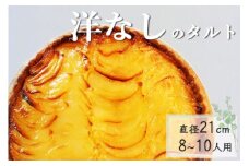 洋なしのタルト【たっぷり 直径21cm・7号】 京都・亀岡の隠れ家的レストラン＜Bistro仙人掌＞◇ 訳あり タルト ケーキ ホール 洋ナシ コンポート 誕生日 バースディ パーティー ※北海道・沖縄・離島への配送不可