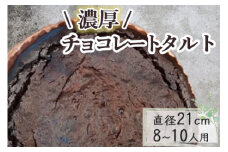 チョコレートのタルト【たっぷり 直径21cm・7号】京都・亀岡の隠れ家的レストラン＜Bistro仙人掌＞◇ 訳あり タルト ケーキ ホール 誕生日 バースディ パーティー ホワイトデー 母の日 ※北海道・沖縄・離島への配送不可