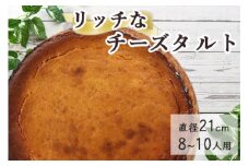 ベイクドチーズのタルト【たっぷり 直径21cm・7号】京都・亀岡の隠れ家的レストラン＜Bistro仙人掌＞◇ 訳あり タルト ケーキ ホール クリームチーズ チーズケーキ 誕生日 バースディ パーティー ホワイトデー 母の日 ※北海道・沖縄・離島への配送不可