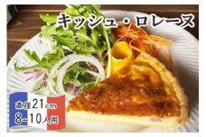 キッシュロレーヌ【たっぷり 直径21cm・7号】京都・亀岡の隠れ家的レストラン＜Bistro仙人掌＞◇ 訳あり キッシュ パイ パーティー ワイン おつまみ 朝食 ※北海道・沖縄・離島への配送不可