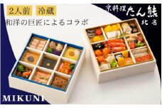 おせち 京料理 たん熊北店×オテル・ドゥ・ミクニ 和洋 二段重（冷蔵）亀岡市 限定｜33品目 2人前 和風 洋風 コラボ お節 2026 予約　※12月31日お届け※沖縄・離島へのお届け不可 ブランド【 おせち おせち料理 老舗おせち おせち2026 おせち料理2026 冷蔵おせち 贅沢おせち 先行予約おせち 年内発送 おせち おせち予約 年内発送おせち 御節 京料理おせち 年内発送おせち 】