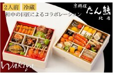 おせち 京料理 たん熊北店×トゥーランドット臥龍居 和中 二段重（冷蔵）亀岡市 限定｜35品目 2人前 和食 中華 お節 2026 ※12月31日お届け※沖縄・離島へのお届け不可【 おせち おせち料理 老舗おせち おせち2026 おせち料理2026 冷蔵おせち 贅沢おせち 先行予約おせち 年内発送  ブランドおせち おせち冷蔵 おせち和食 おせち中華 おせち先行予約 年内発送おせち 】