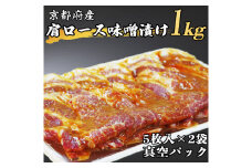 京都府産肩ロース 味噌漬け 1kg（5枚入り500g×2袋）≪豚肉 肉 冷凍 真空 包装 ぶた 送料無料≫