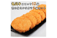亀岡牛コロッケ12個・京の肉ミンチカツ6個セット≪京都府産 黒毛和牛 丹波 メンチ 牛肉 冷凍 ご当地 グルメ 送料無料≫