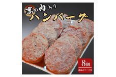 京の肉入りハンバーグ8個（煮込みソース付き）≪京都府産 黒毛和牛 丹波 牛肉 冷凍 送料無料≫