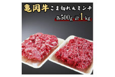 亀岡牛こま切れ500g＆亀岡牛ミンチ500g≪京都府産 丹波 黒毛和牛 牛肉 冷凍 すき焼き 肉じゃが 送料無料≫