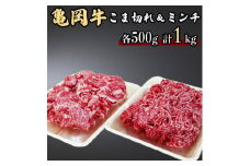 亀岡牛こま切れ500g＆亀岡牛ミンチ500g≪京都府産 丹波 黒毛和牛 牛肉 冷凍 すき焼き 肉じゃが 送料無料≫