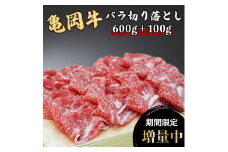 訳あり 亀岡牛 バラ 切り落とし 700g(通常600g+100g) ≪京都府産 丹波 黒毛和牛 牛肉 冷凍 すき焼き 送料無料≫