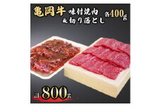 亀岡牛味付け焼肉400g＆亀岡牛切り落とし400g≪京都府産 丹波 黒毛和牛 牛肉 冷凍 すき焼き 赤身 送料無料≫