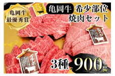 亀岡牛 焼肉 希少部位 3種盛り 900g (ミスジ イチボ カイノミ)≪食べ比べ セット 希少 国産 牛肉 黒毛和牛 和牛 亀岡牛 やきにく 焼き肉 冷凍 ふるさと納税 焼肉≫