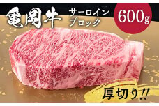 牛肉 ブロック 京都府産黒毛和牛 亀岡牛 サーロイン ブロック 600g 超厚切り≪焼肉 やきにく ステーキ サイコロステーキ 国産 希少 牛肉 京都府産 黒毛和牛 和牛 冷凍 ふるさと納税≫
