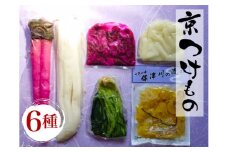 ＜京漬物 音峰漬物本舗＞京都丹波 漬物 厳選 6種セット《贈り物 贈答 ギフト 誕生日 お中元 お歳暮》