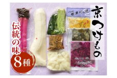 ＜京漬物 音峰漬物本舗＞京都丹波 漬物 厳選 伝統の味8種セット《贈り物 贈答 ギフト 誕生日 お中元 お歳暮》