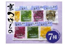 ＜京漬物 音峰漬物本舗＞京都丹波 漬物 厳選 7種セット《贈り物 贈答 ギフト 誕生日 お中元 お歳暮》