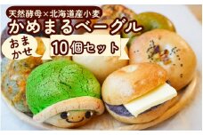 【TVで放映されました！】ベーグル 天然酵母 無添加 京都亀岡 かめまるベーグル10個セット＜ベーグルショップCocoroPan＞天然白神こだま酵母使用《もちもち しっとり 国産小麦 天然酵母 無添加 個包装》