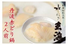 ＜水たき 玄海＞専門店の 丹波 赤どり鍋 【2人前】《水炊き 鍋 鶏鍋 とり とり鍋 セット スープ 鳥 鍋セット 水炊きセット ギフト プレゼント お取り寄せグルメ 贈答》※離島への配送不可※着日指定不可