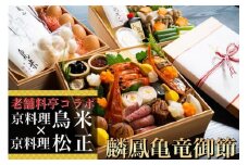 おせち 京料理 鳥米×松正謹製 麟鳳亀竜御節（りんぽうきりゅうおせち）3～4人前 亀岡市限定 ｜ 冷蔵 特別コラボ数量限定 3段 お節 予約 京都 亀岡牛 地鶏 すき焼き 嵐山 ※北海道・東北・沖縄・その他離島への配送不可