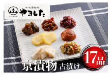 ＜京・お漬物処やました＞ 日持ちのする 京漬物 古漬け 17品 詰め合わせ《京野菜 漬物》