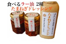 亀岡牛 ラー油・食べるラー油・たまねぎドレッシングふるさと納税オリジナルセット《手作り 自家製 甜面醤 黒毛和牛 ブランド牛 食べるラー油 辣油 ご飯のお供 京都産 玉ねぎ タマネギ お土産 ギフト 化学調味料・香料不使用》
※配送不可地域あり