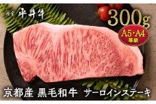 【7営業日以内発送】牛肉 最高級黒毛和牛『平井牛』A5・A4 サーロインステーキ 300g 1枚＜京都丹波牧場＞ ｜ 希少 和牛 京都肉 京都産 亀岡産 冷凍 真空 ステーキ ロース 送料無料