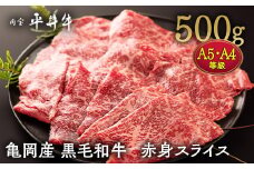 【7営業日以内発送】数々の誉れに輝く最高峰 黒毛和牛「平井牛」A5・A4 赤身 スライス 500g 京都 丹波牧場 自家産≪ソトヒラ・ウチモモ・ウデ 希少 和牛 京都肉 冷凍 真空 すき焼き しゃぶしゃぶ≫