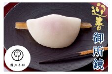 ＜京菓匠 鶴屋吉信＞御所鏡 5客入◆《京 京都 花びら餅 和菓子 正月 初釜 求肥 羊羹 ようかん》
※12月29日または30日に出荷