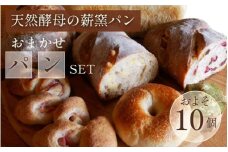 ＜自家製天然酵母の薪窯パン ふくくる＞おまかせ パンセット《自家製酵母 天然酵母 詰め合わせ パン 30種類 約10個》 ※2024年9月上旬～2025年7月下旬頃に順次発送