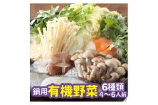 お鍋専用 有機野菜 セット《野菜 有機JAS認定 京野菜 オーガニック 栽培期間中化学肥料・農薬不使用『すずめファーム』》