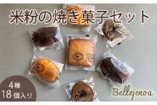 ＜洋菓子館 ベルジェノア＞米粉の焼き菓子セット「マドレーヌ」「フィナンシェ」「カカオポット」「黒豆クッキー」京都丹波産きぬひかり使用◇《米粉 焼き菓子 洋菓子 詰め合わせ セット ギフト 個包装 無添加 スイーツ》