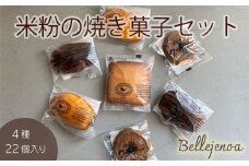 ＜洋菓子館 ベルジェノア＞米粉の焼き菓子セット「マドレーヌ」「フィナンシェ」「カカオポット」「黒豆クッキー」京都丹波産きぬひかり使用◇《米粉 焼き菓子 洋菓子 詰め合わせ セット ギフト 個包装 無添加 スイーツ》