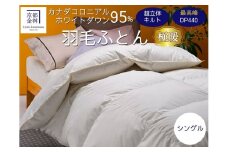 京都金桝 羽毛布団 掛け布団 『シングル』カナダコロニアルホワイトダウン95％ 厚さ2倍 超立体キルト 国内再洗浄◇ 無地 超暖 最高峰DP440 日本製 国産 京都亀岡産 本掛け 掛け布団 掛布団 羽毛ふとん 冬用 新生活 プレミア 亀岡市の羽毛布団 京都府の羽毛布団 日本製羽毛 国産羽毛布団 国内製造羽毛布団 re06