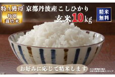 米 令和5年産 京都 丹波産 こしひかり 玄米 10kg（5kg×2袋）｜5つ星お米マイスター 厳選 受注精米可 ※離島への配送不可