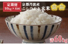 【定期便】米 令和5年産 京都 丹波産 こしひかり 玄米 10kg（5kg×2袋）6回 計60kg｜5つ星お米マイスター 厳選 受注精米可 隔月発送も可 ※離島への配送不可