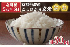 【定期便】米 令和5年産 京都 丹波産 こしひかり 玄米 5kg×6回 計30kg｜5つ星お米マイスター 厳選 受注精米可 隔月発送も可  ※離島への配送不可