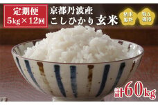 【定期便】米 令和5年産 京都 丹波産 こしひかり 玄米 5kg×12回 計60kg｜5つ星お米マイスター 厳選 受注精米可 隔月発送も可 ※離島への配送不可
