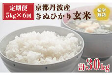 【定期便】令和6年産 新米 先行予約  京都 丹波産 きぬひかり 玄米 5kg×6回 計30kg｜5つ星お米マイスター 厳選 受注精米可 隔月発送も可 ※離島への配送不可※2024年9月下旬以降順次発送予定